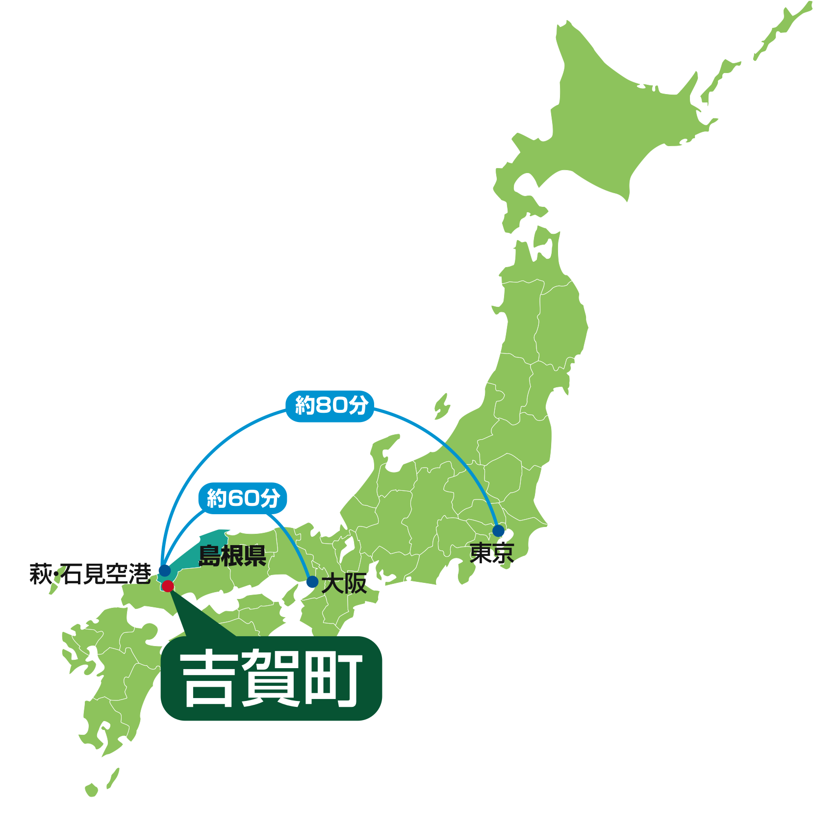 東京から萩・石見空港まで80分、大阪から萩・石見空港まで60分