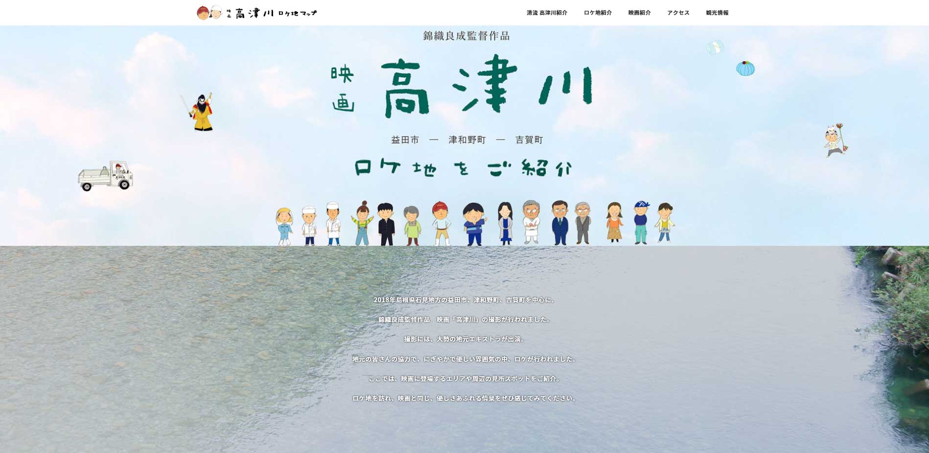 映画「高津川」ロケ地マップトップページ（外部サイト）