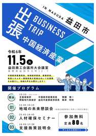 出張中国経済産業局チラシ1