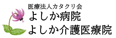 よしか病院
