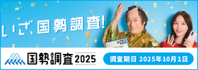 国勢調査2025キャンペーンサイト