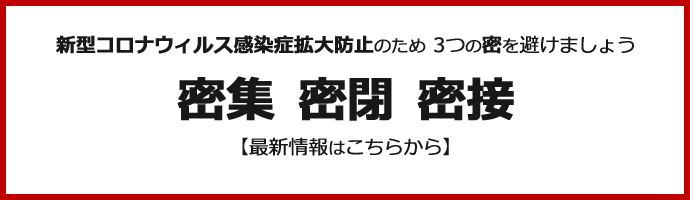 ３密を避けましょう