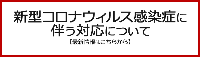 新型コロナウィルス感染症に伴う対応について