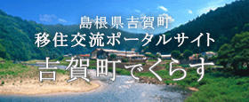 吉賀町への移住・交流サイト「よしかで暮らす」