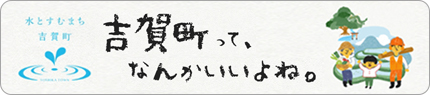 吉賀町サブサイト