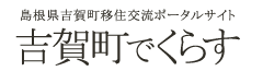 島根県吉賀町移住交流ポータルサイト 吉賀町でくらす