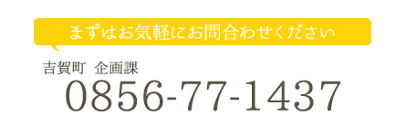 まずはお気軽にお問合わせください。吉賀町　企画課(0856-77-1437)