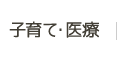 子育て・医療