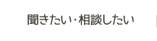 聞きたい・相談したい