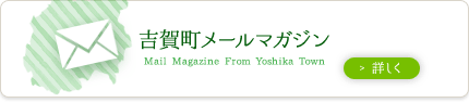 吉賀町メールマガジン