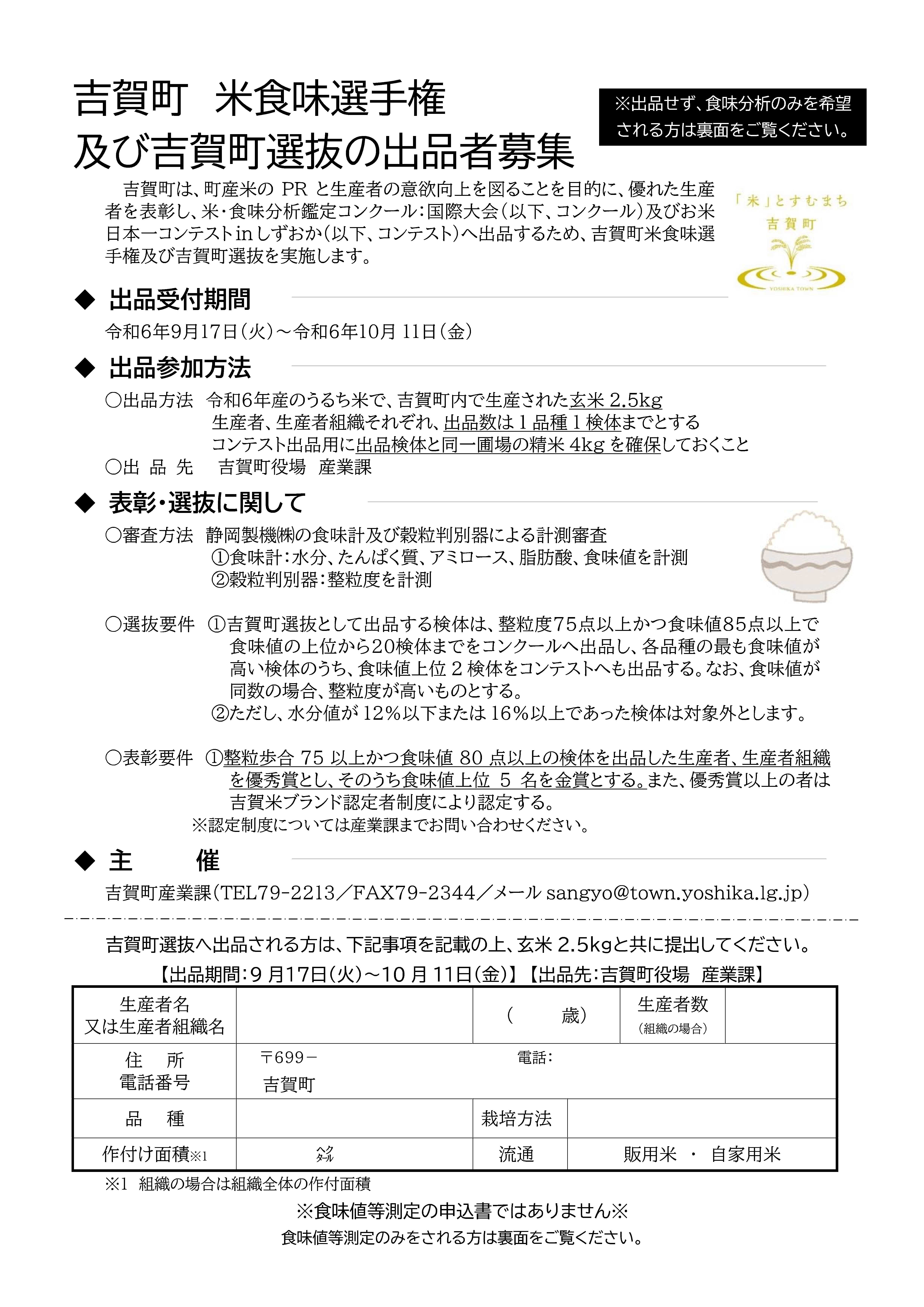 米食味選手権及び吉賀町選抜出品者募集チラシ兼申込書