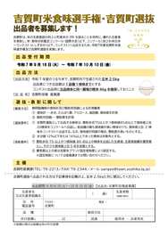 米食味選手権・吉賀町選抜チラシ