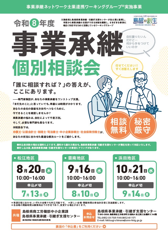 事業承継チラシ