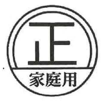 家庭用特定計量器基準適合マーク